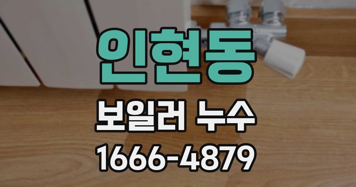 인현동 보일러 누수