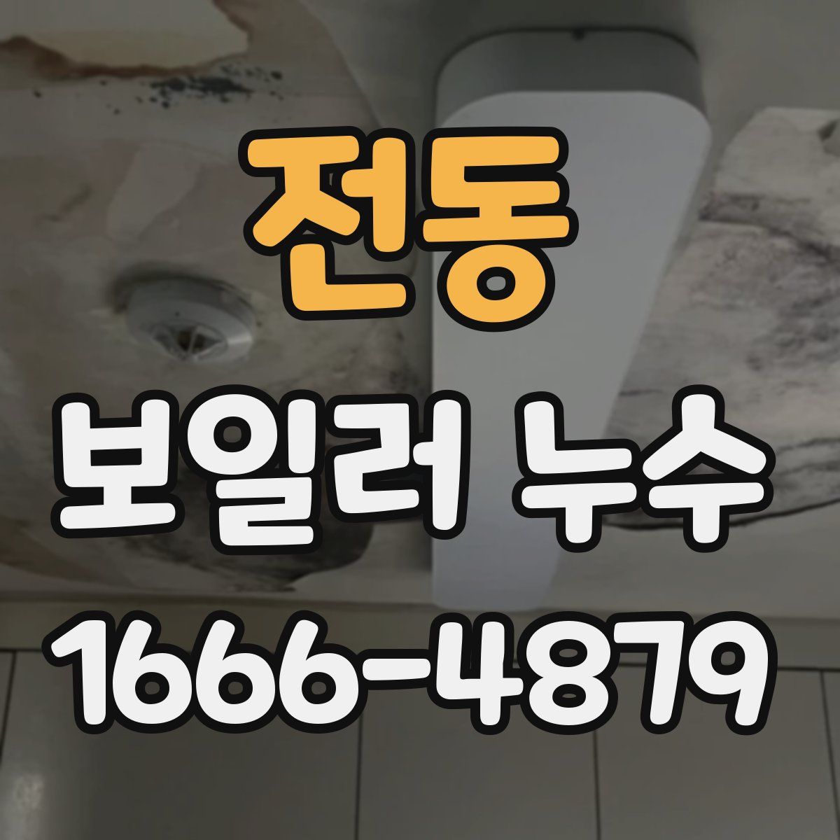 전동 보일러 누수