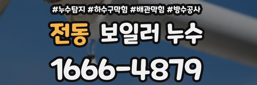 전동 보일러 누수