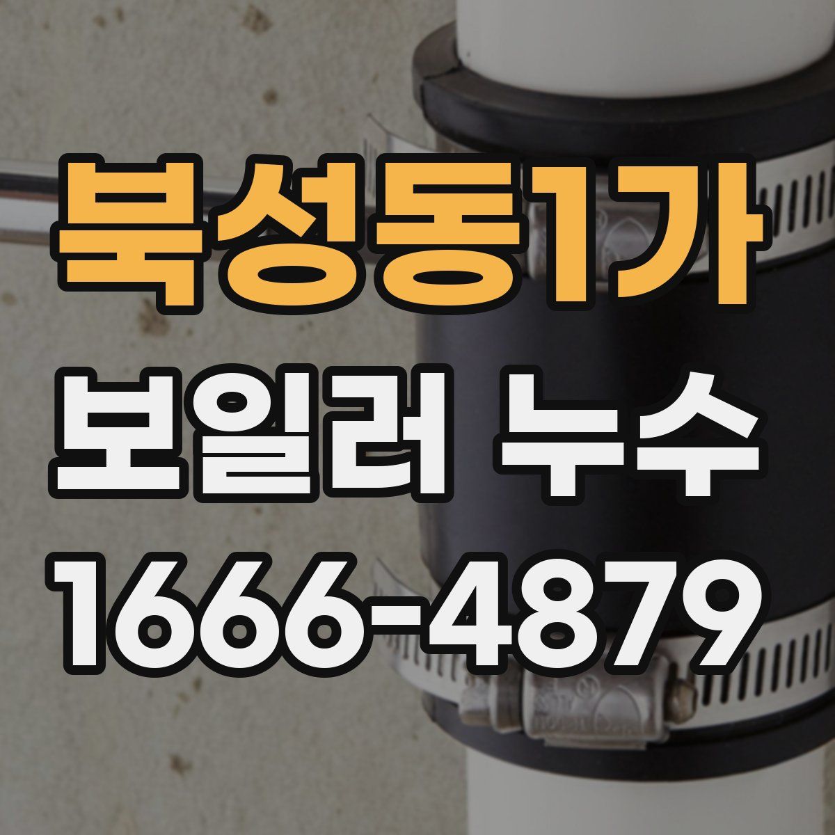 북성동1가 보일러 누수