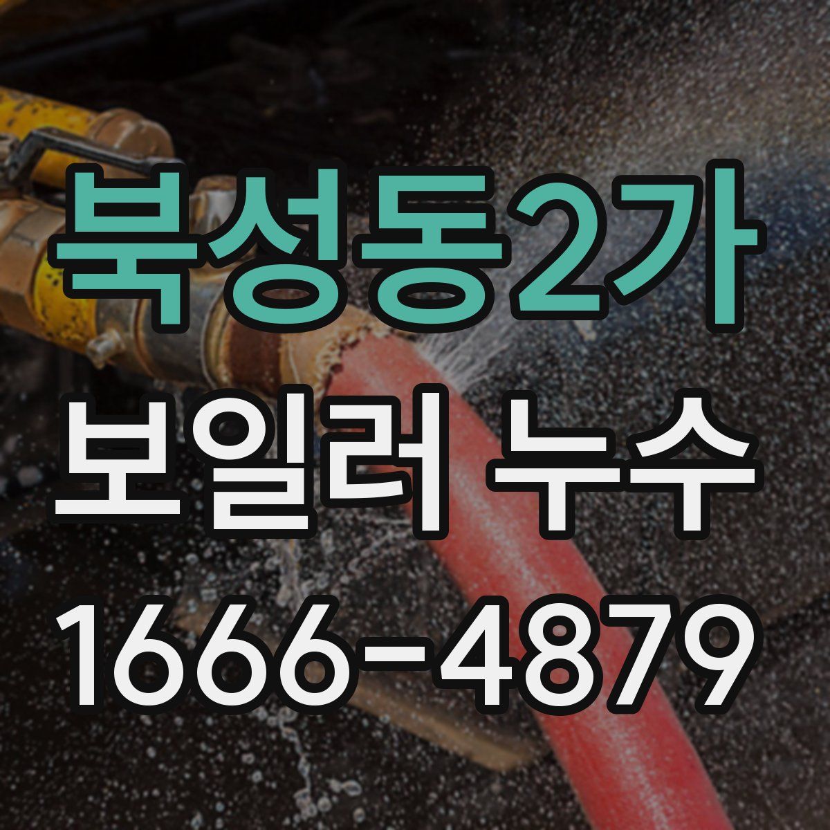 북성동2가 보일러 누수