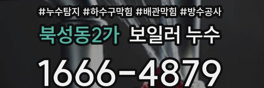 북성동2가 보일러 누수