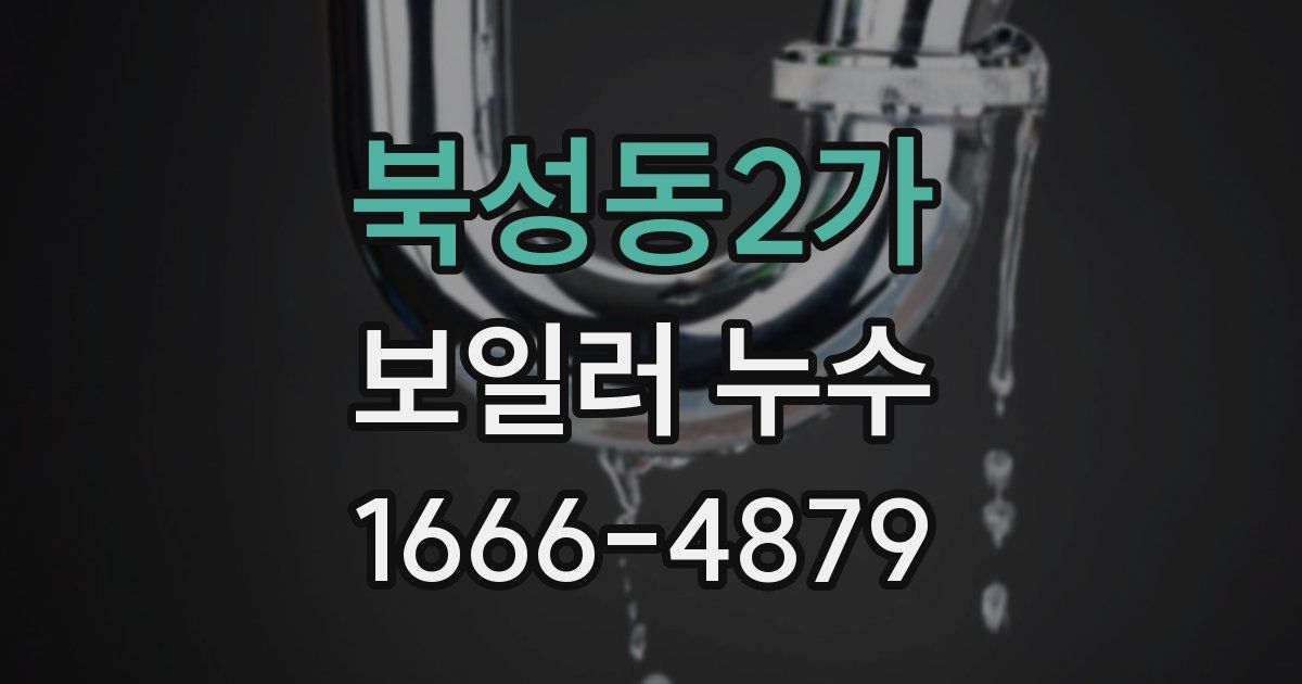 북성동2가 보일러 누수