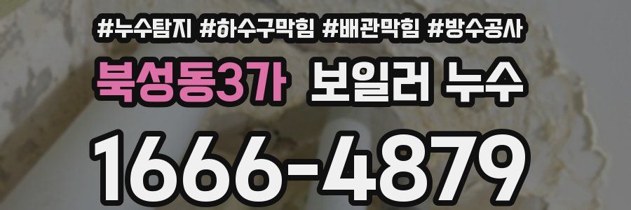 북성동3가 보일러 누수