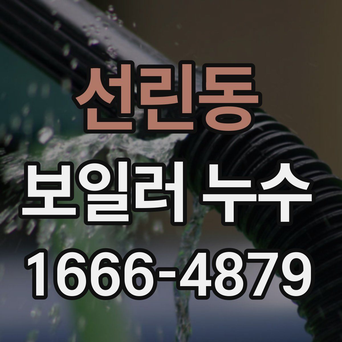 선린동 보일러 누수