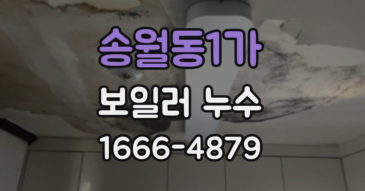 송월동1가 보일러 누수