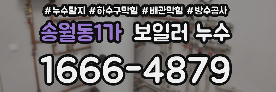 송월동1가 보일러 누수