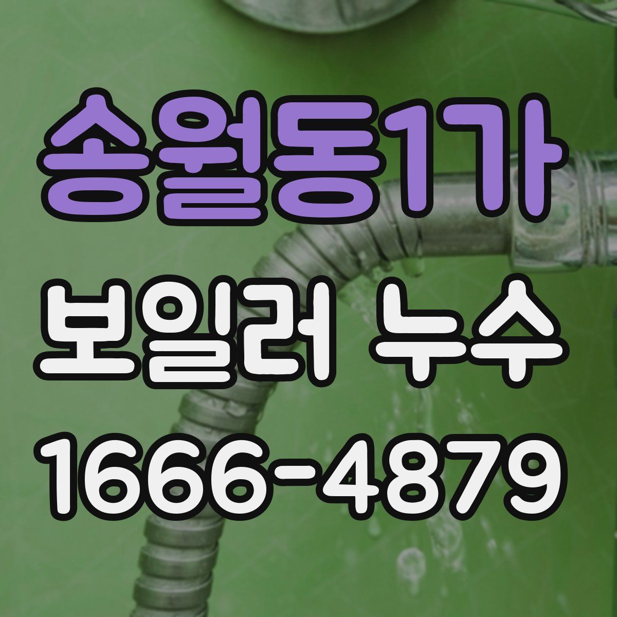 송월동1가 보일러 누수
