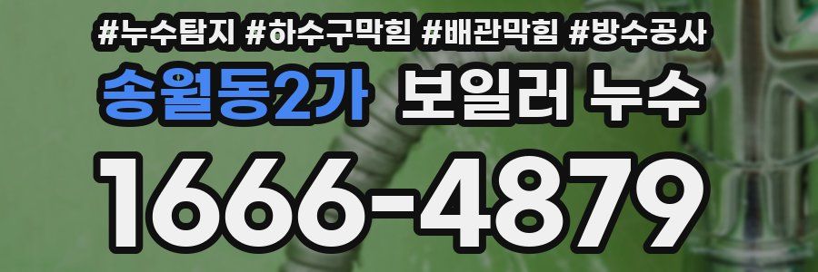 송월동2가 보일러 누수