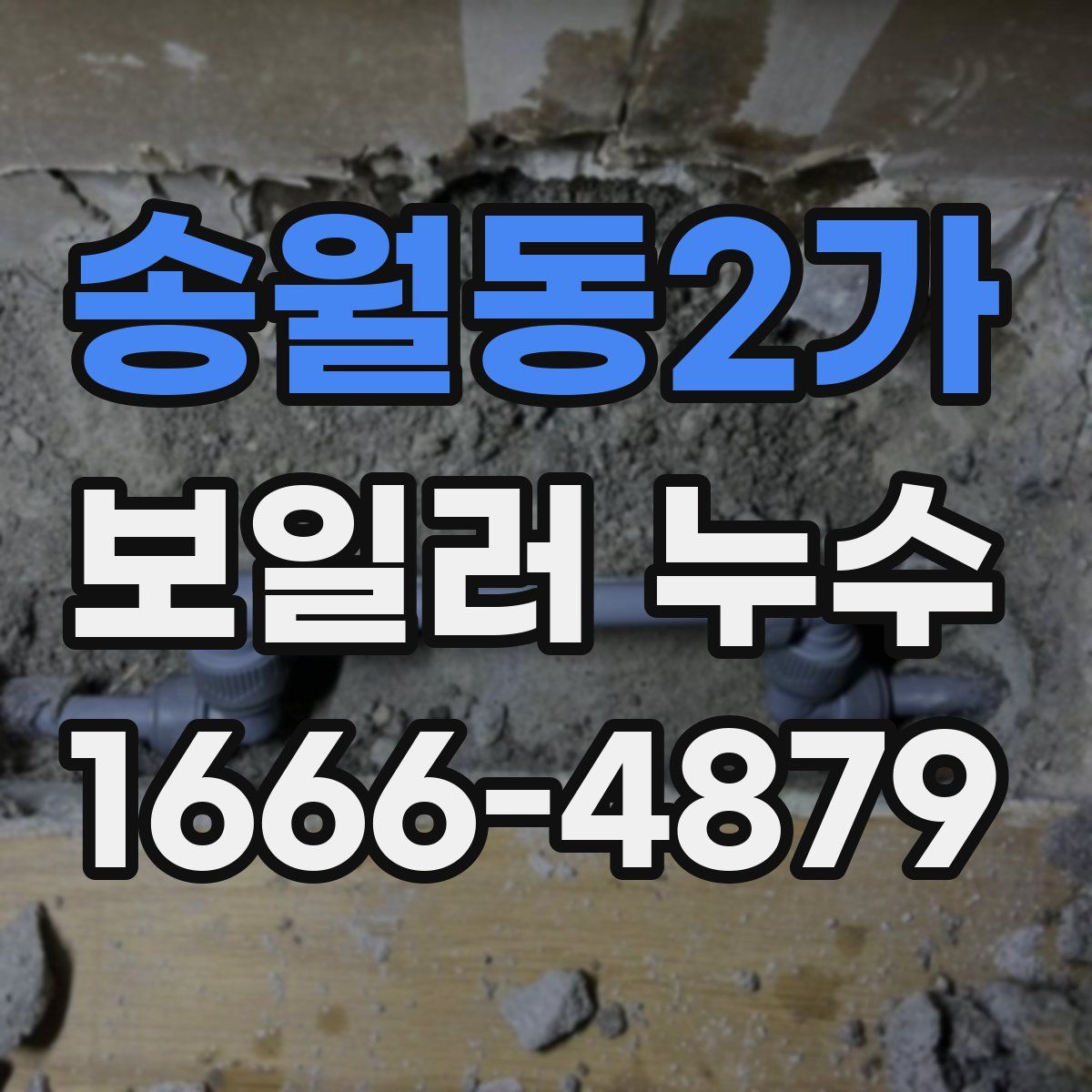 송월동2가 보일러 누수