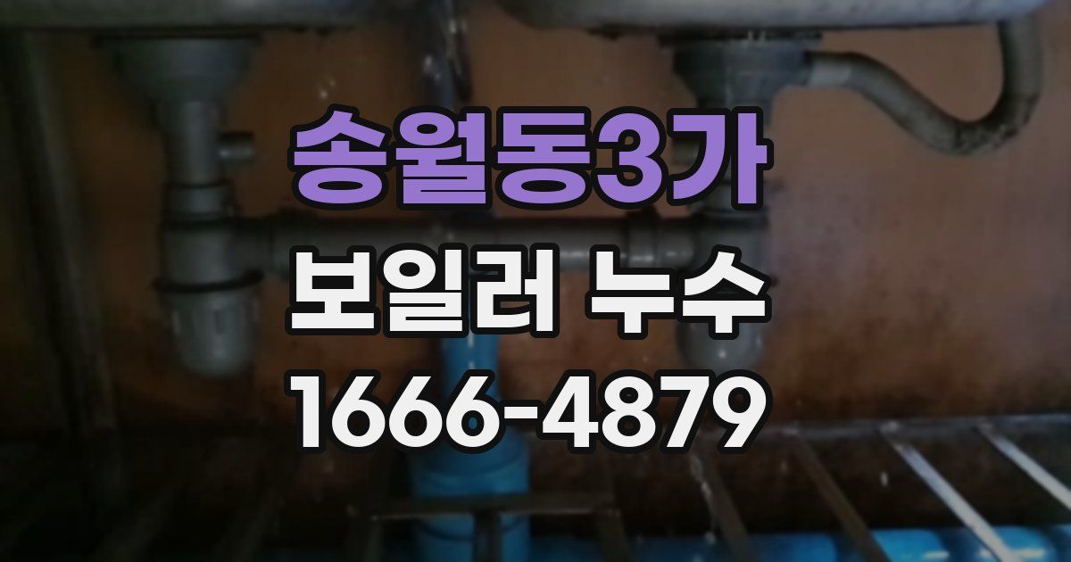 송월동3가 보일러 누수