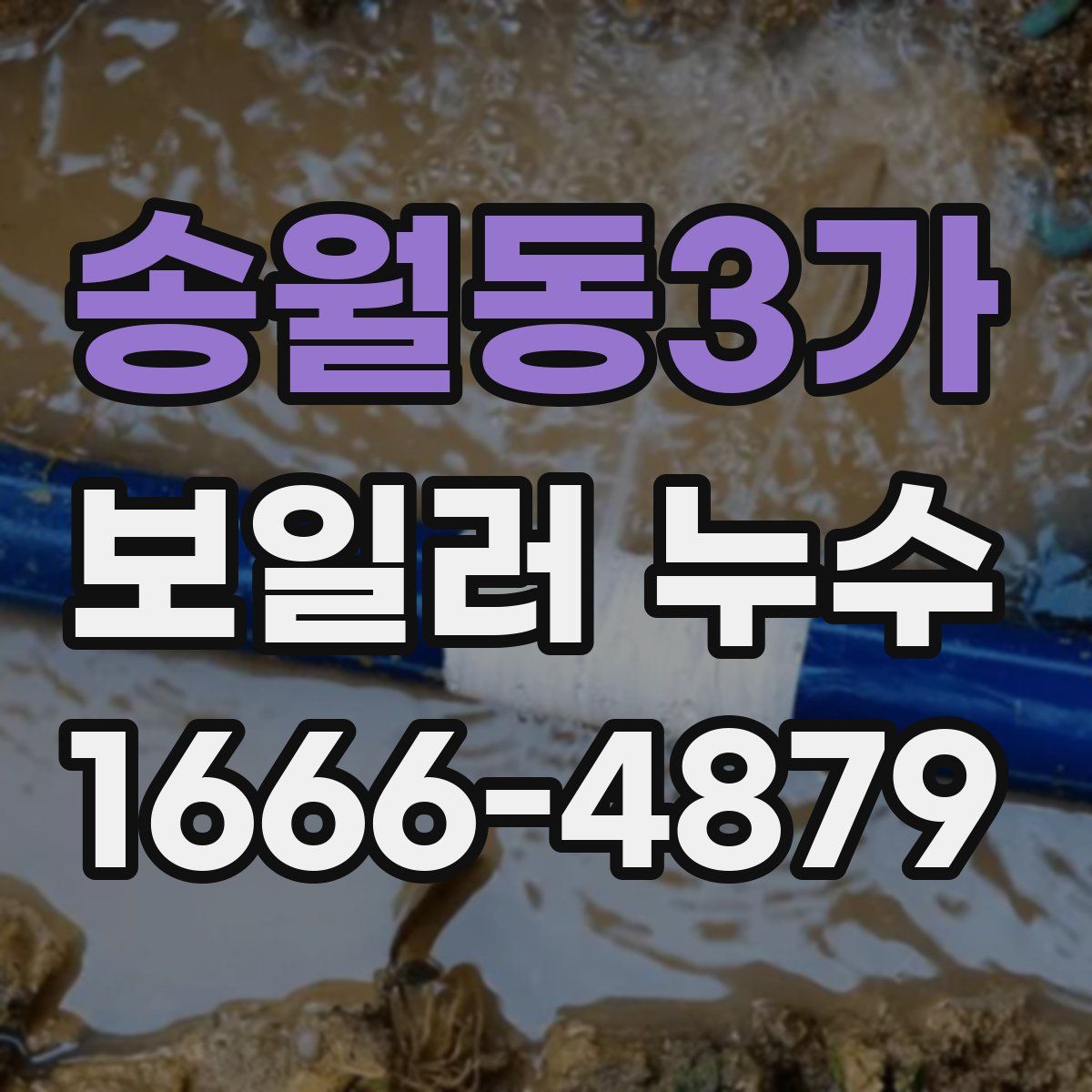 송월동3가 보일러 누수