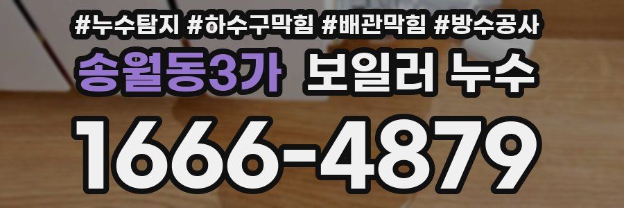 송월동3가 보일러 누수