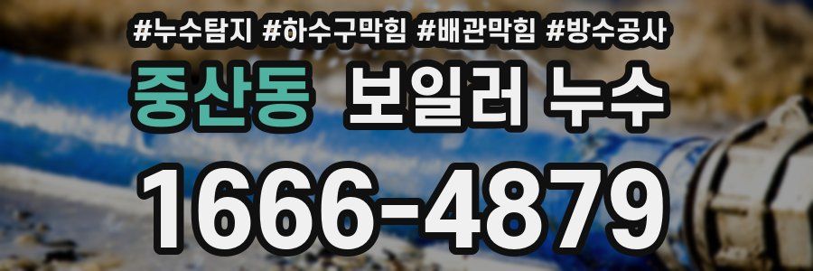 중산동 보일러 누수