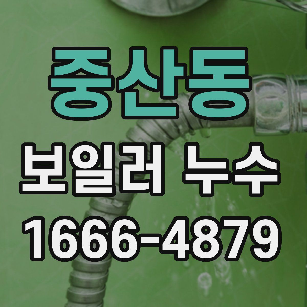 중산동 보일러 누수