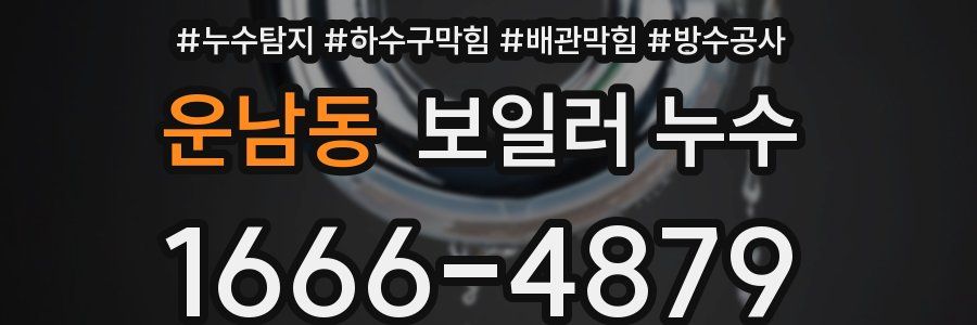 운남동 보일러 누수