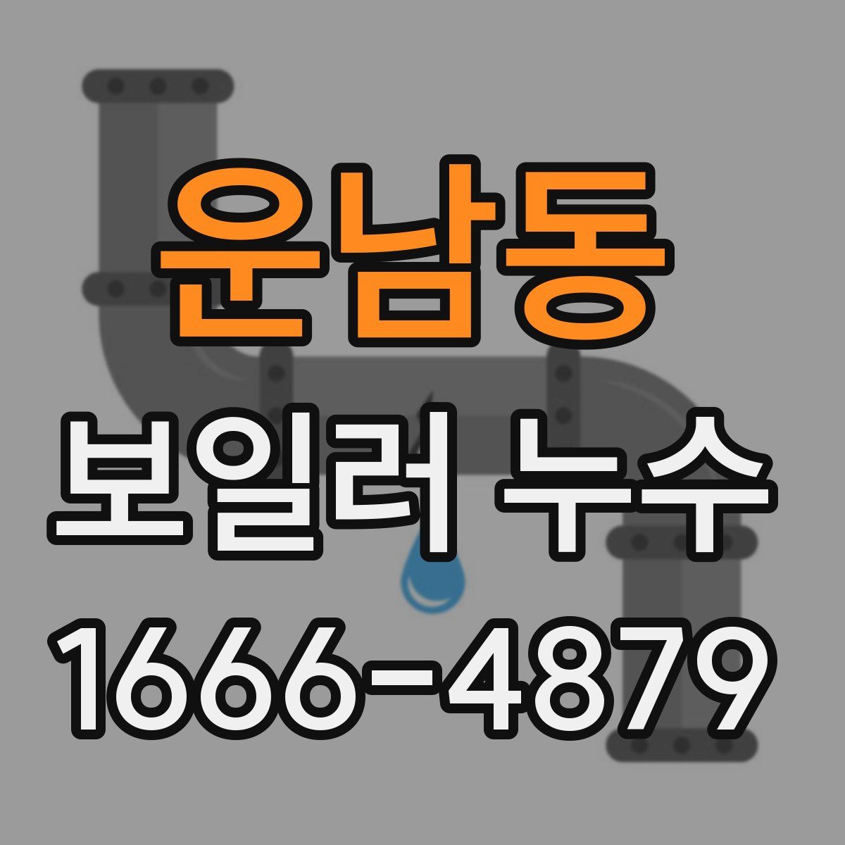 운남동 보일러 누수