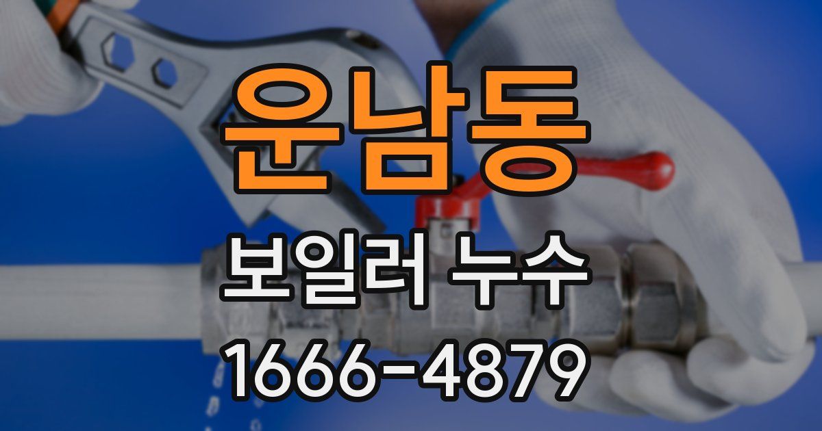 운남동 보일러 누수