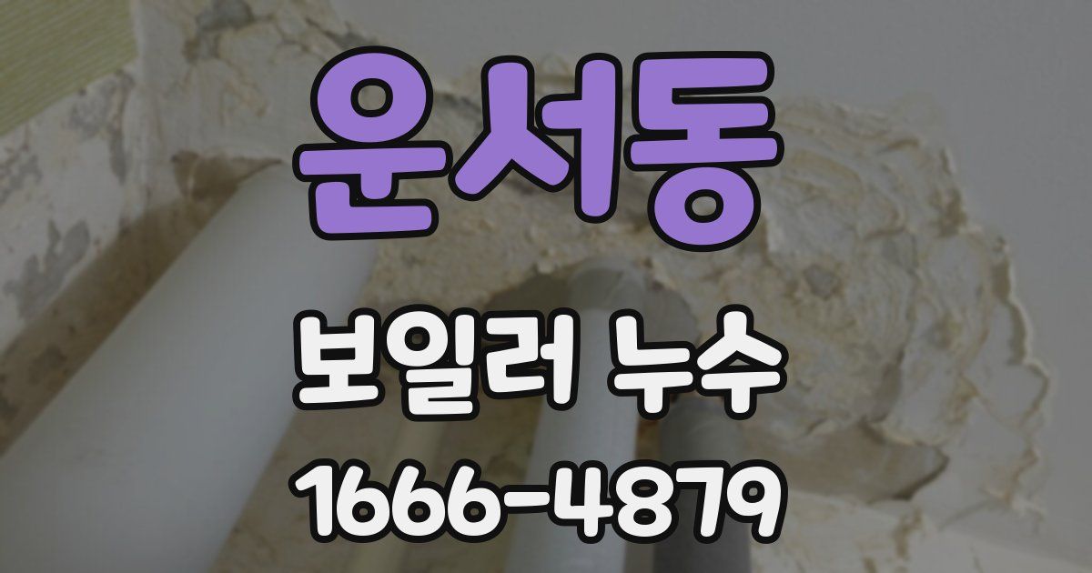 운서동 보일러 누수