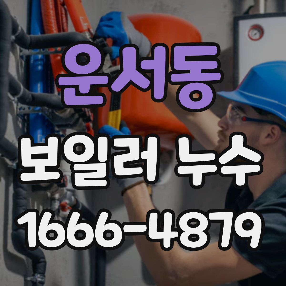 운서동 보일러 누수