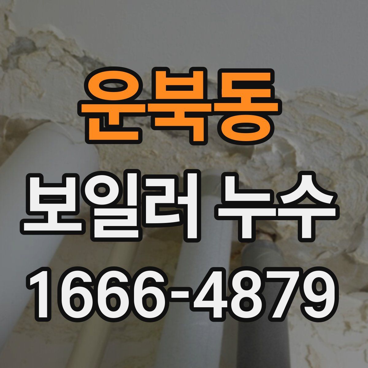 운북동 보일러 누수