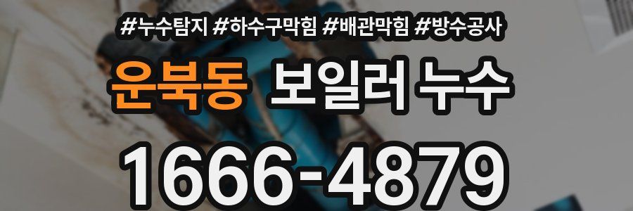 운북동 보일러 누수