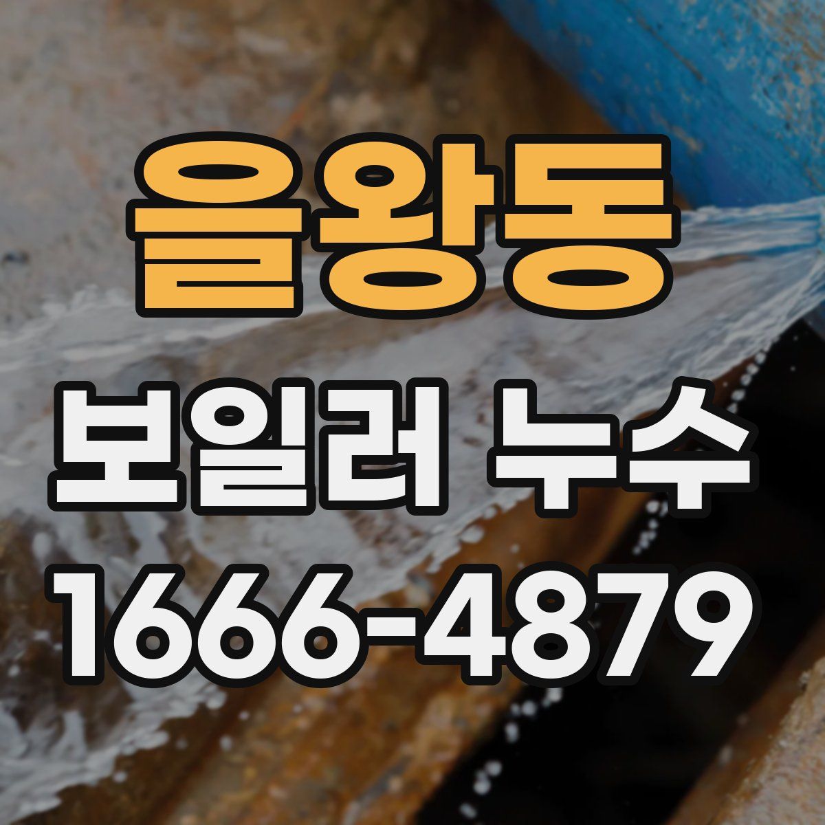 을왕동 보일러 누수