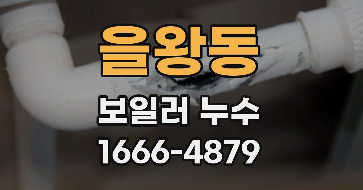 을왕동 보일러 누수