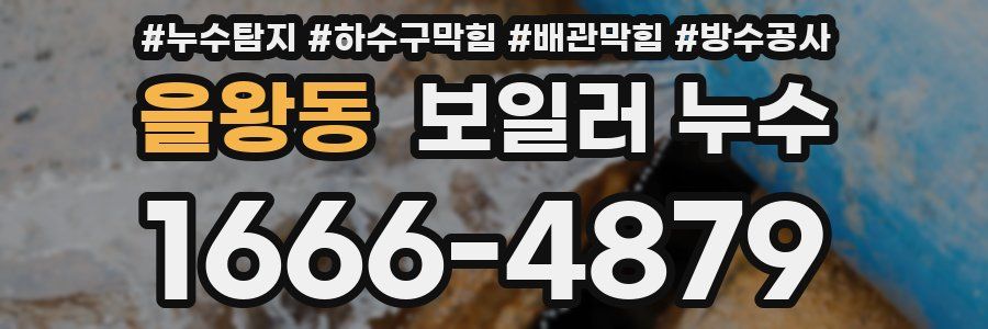 을왕동 보일러 누수