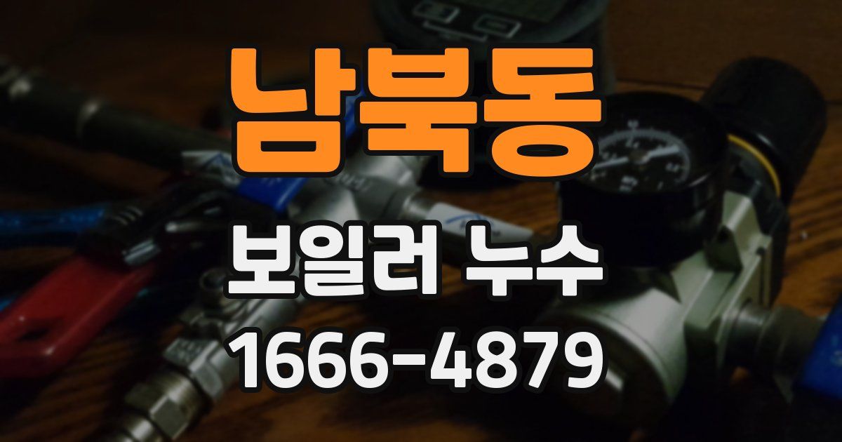 남북동 보일러 누수