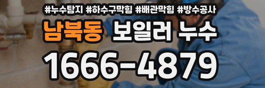 남북동 보일러 누수