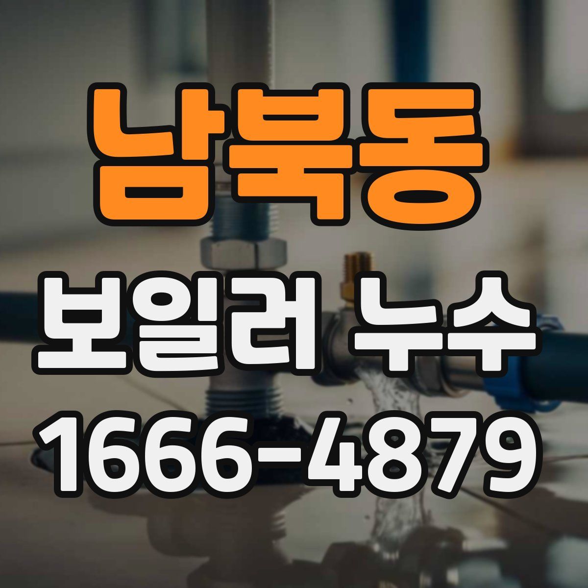 남북동 보일러 누수