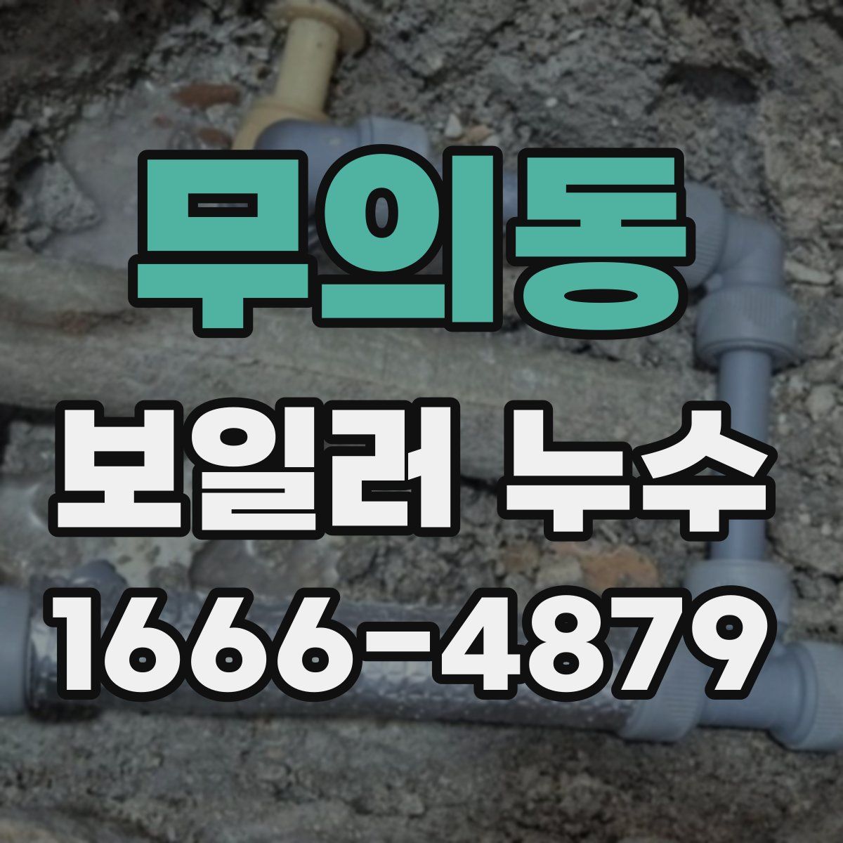 무의동 보일러 누수