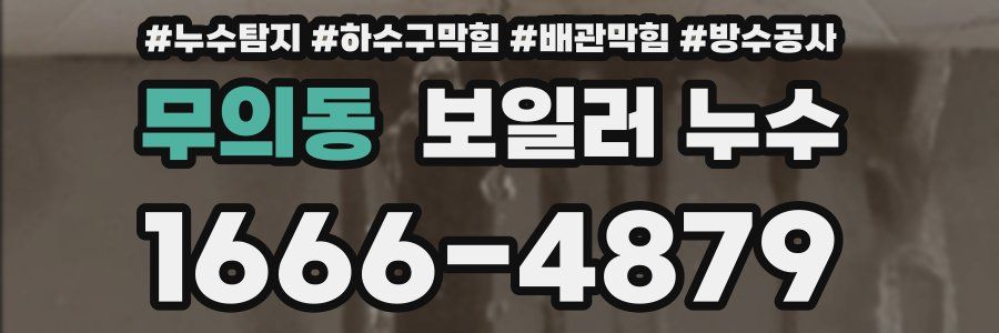 무의동 보일러 누수