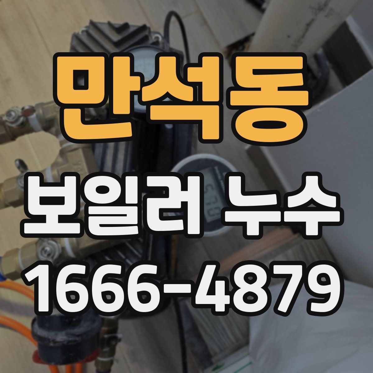 만석동 보일러 누수