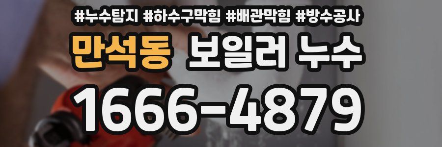 만석동 보일러 누수