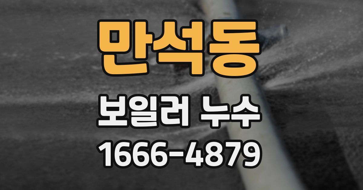 만석동 보일러 누수