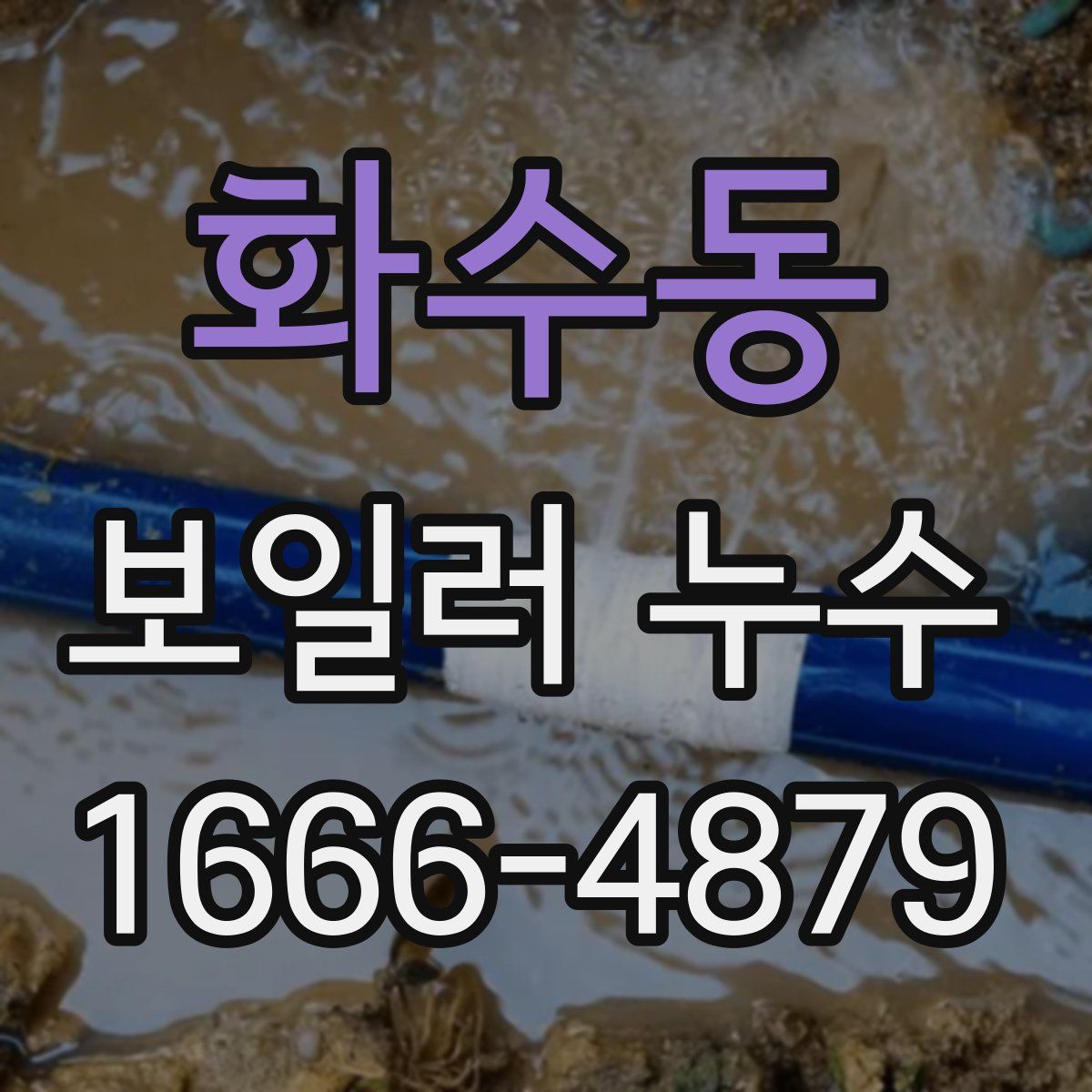 화수동 보일러 누수