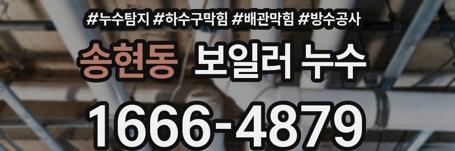 송현동 보일러 누수