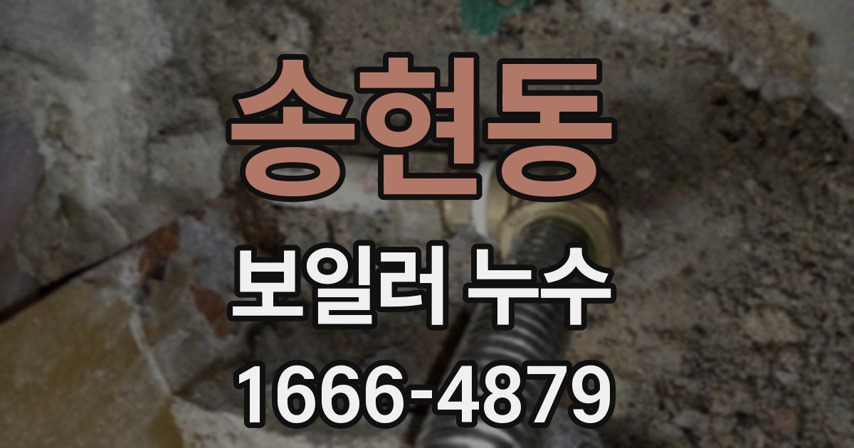 송현동 보일러 누수