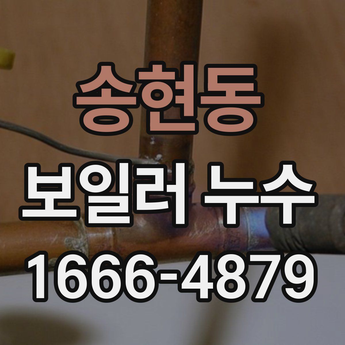 송현동 보일러 누수