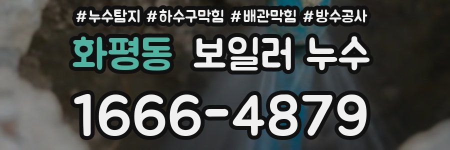 화평동 보일러 누수