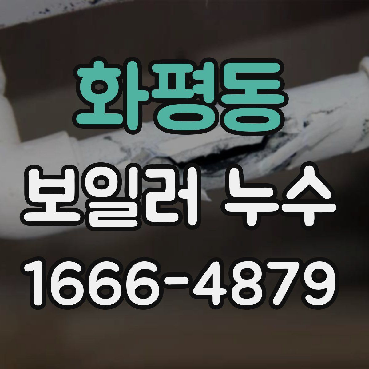 화평동 보일러 누수