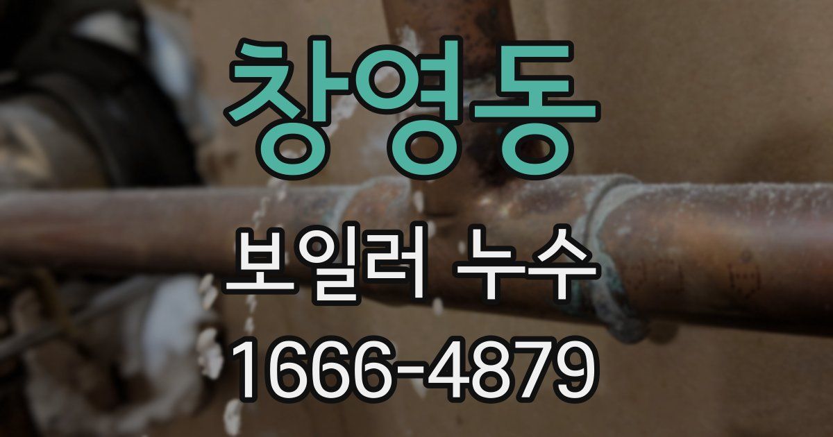 창영동 보일러 누수