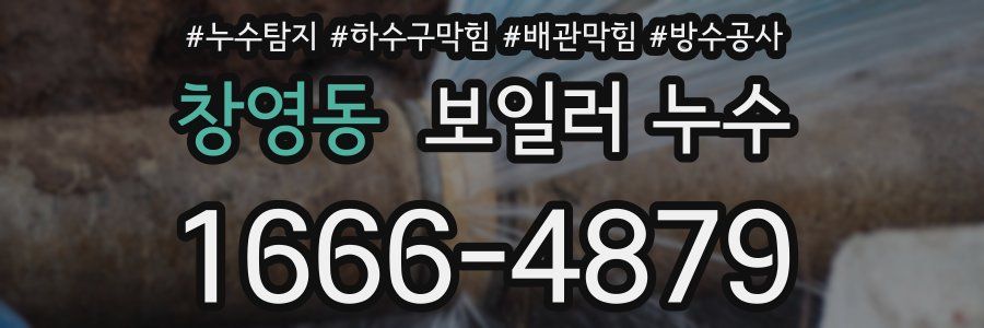 창영동 보일러 누수
