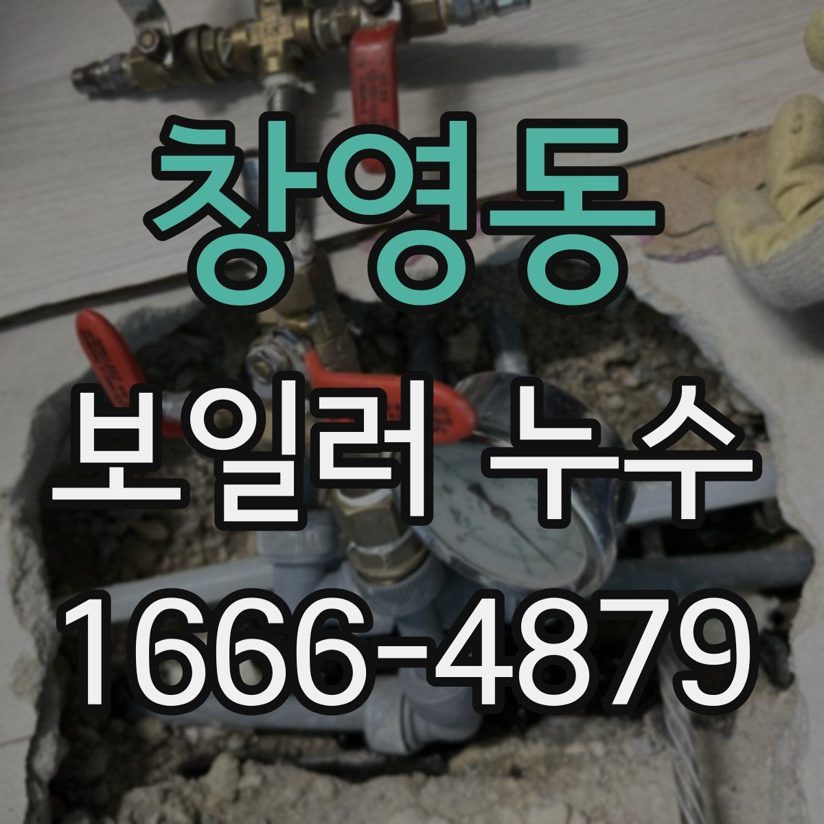 창영동 보일러 누수