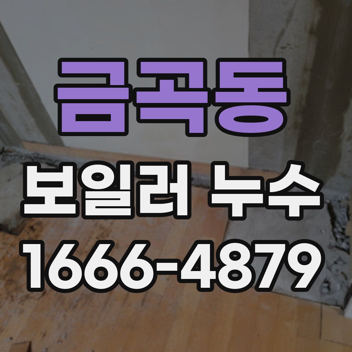 금곡동 보일러 누수