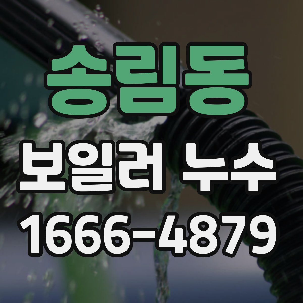 송림동 보일러 누수