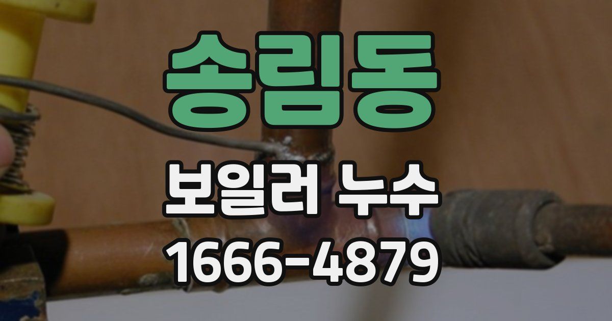 송림동 보일러 누수
