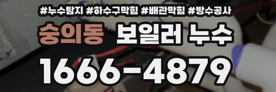 숭의동 보일러 누수